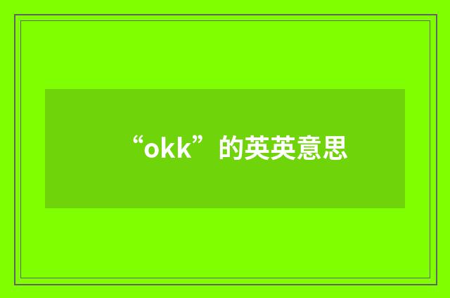 “okk”的英英意思