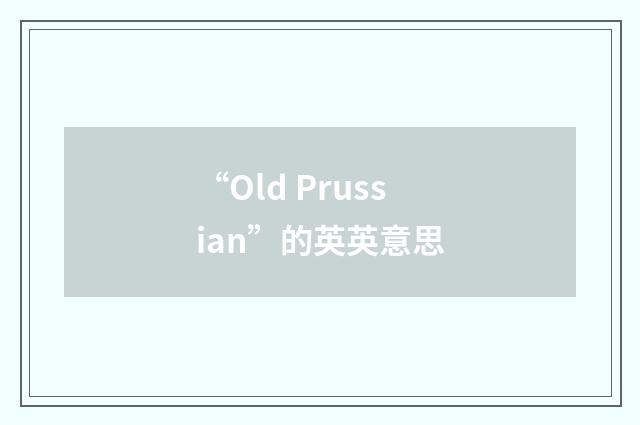 “Old Prussian”的英英意思