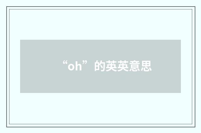 “oh”的英英意思