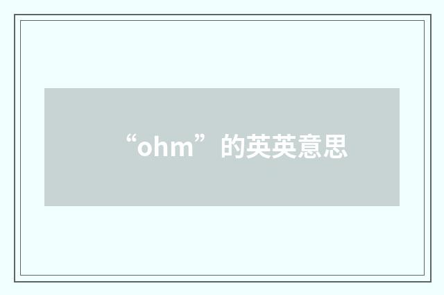 “ohm”的英英意思