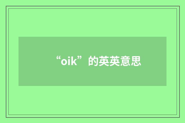 “oik”的英英意思