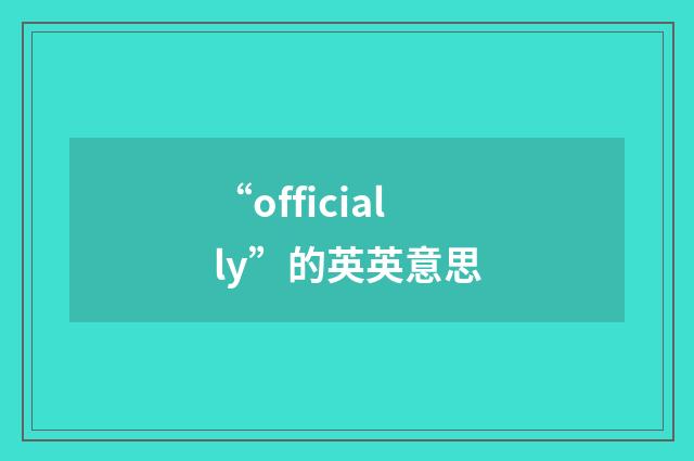 “officially”的英英意思
