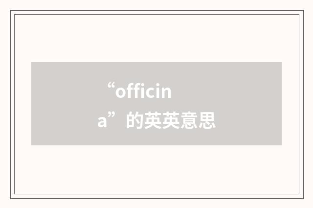 “officina”的英英意思