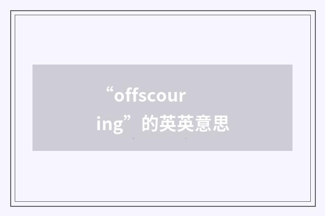 “offscouring”的英英意思