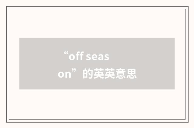 “off season”的英英意思