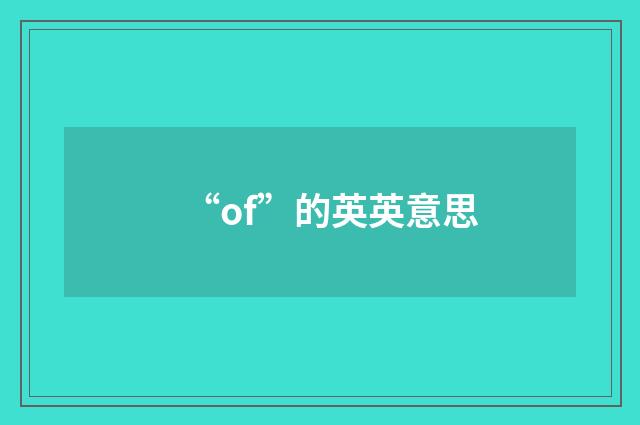 “of”的英英意思