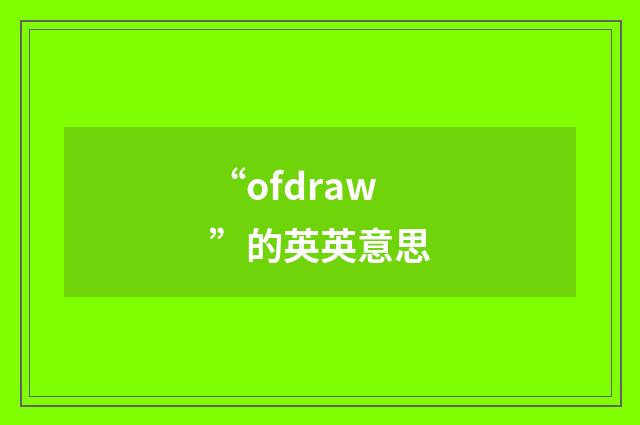 “ofdraw”的英英意思