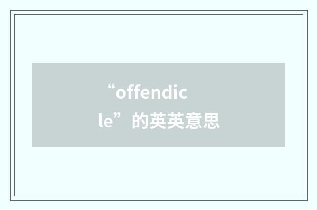 “offendicle”的英英意思