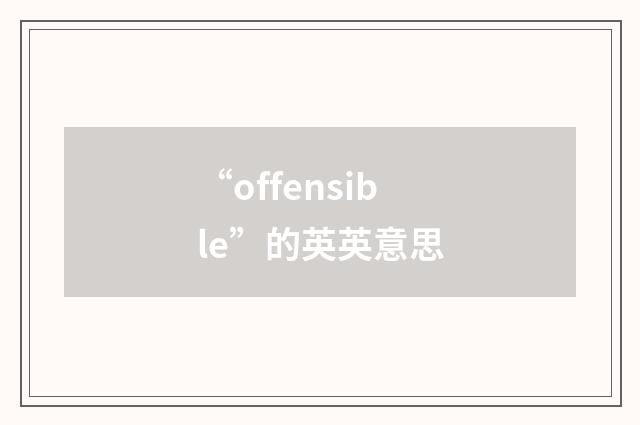 “offensible”的英英意思