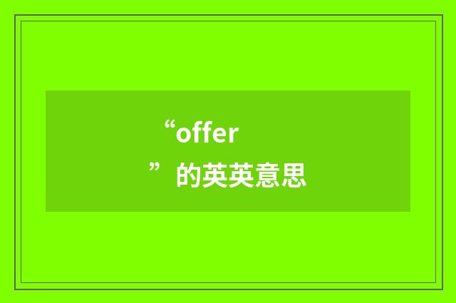 “offer”的英英意思