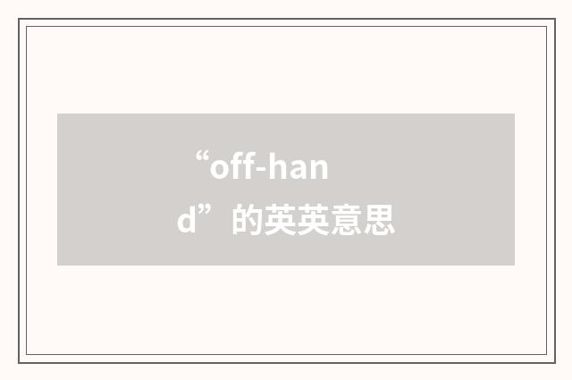 “off-hand”的英英意思