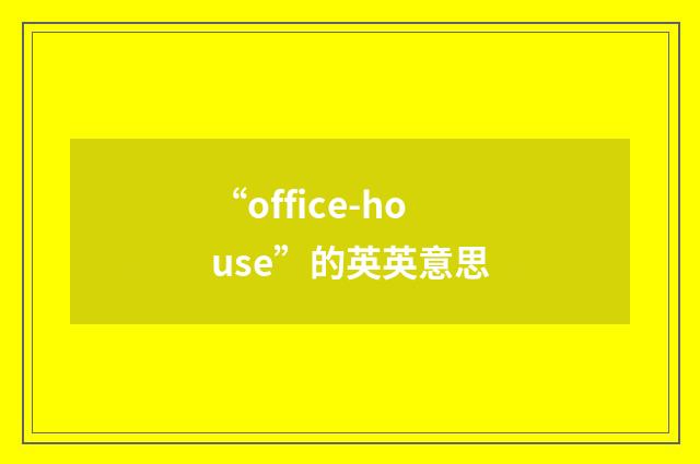 “office-house”的英英意思