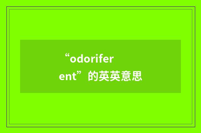 “odoriferent”的英英意思
