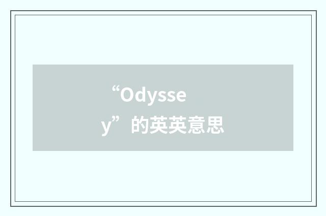 “Odyssey”的英英意思