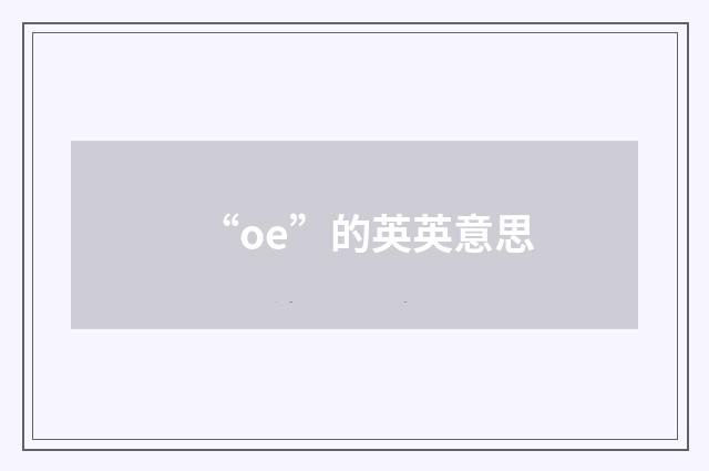 “oe”的英英意思
