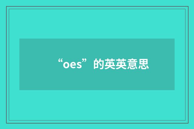 “oes”的英英意思