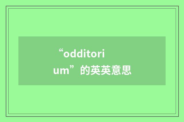 “odditorium”的英英意思