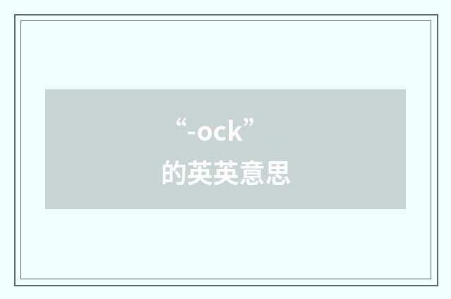 “-ock”的英英意思
