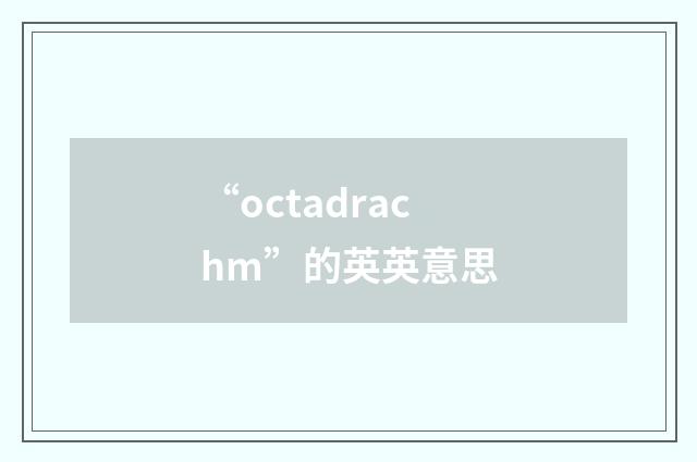 “octadrachm”的英英意思