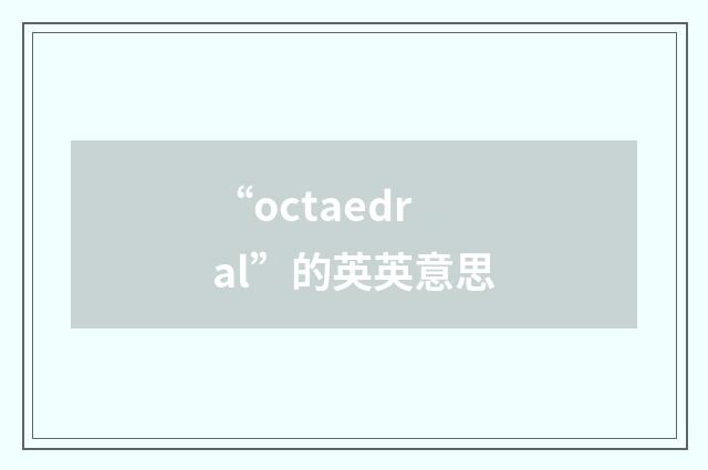 “octaedral”的英英意思