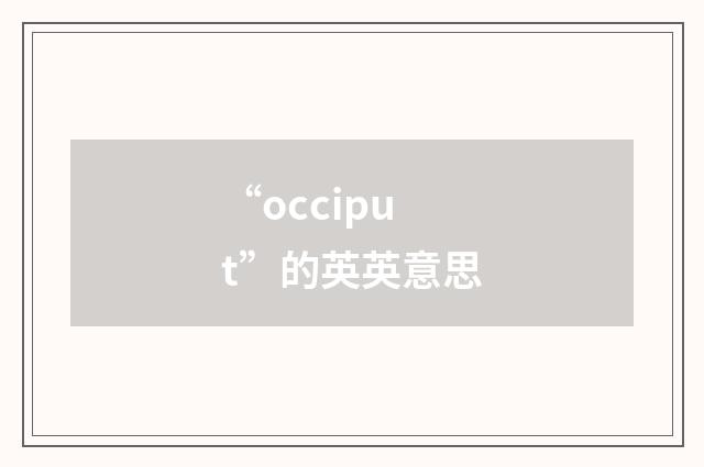 “occiput”的英英意思