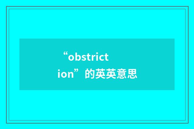 “obstriction”的英英意思