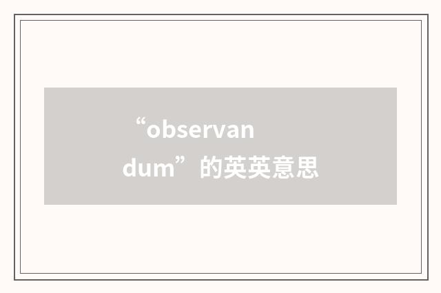 “observandum”的英英意思