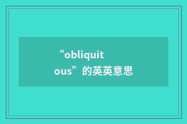 “obliquitous”的英英意思