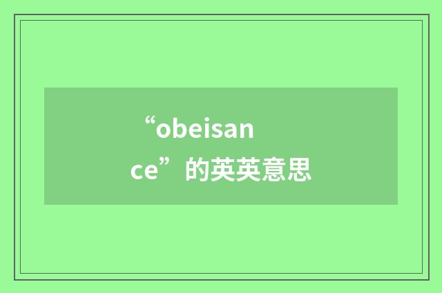 “obeisance”的英英意思
