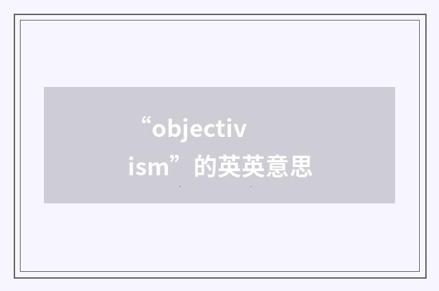 “objectivism”的英英意思