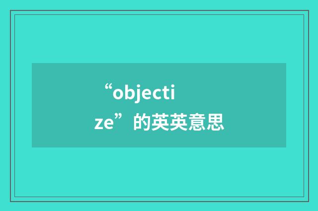 “objectize”的英英意思