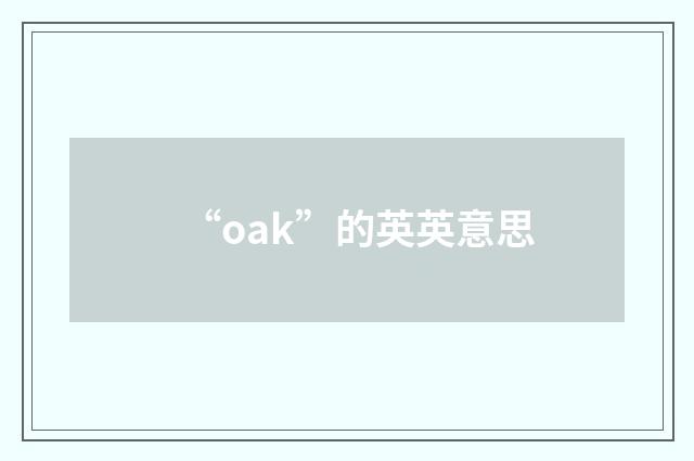 “oak”的英英意思