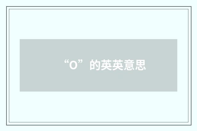 “O”的英英意思