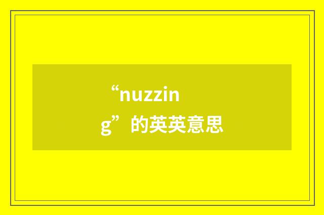 “nuzzing”的英英意思