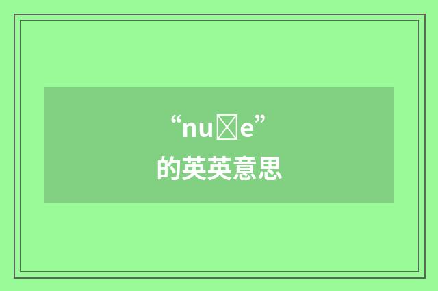 “nuȝe”的英英意思