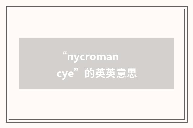 “nycromancye”的英英意思
