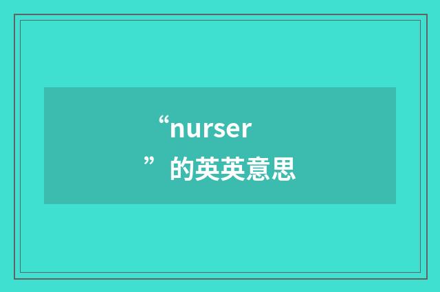 “nurser”的英英意思
