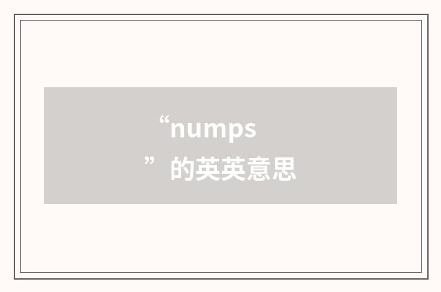 “numps”的英英意思