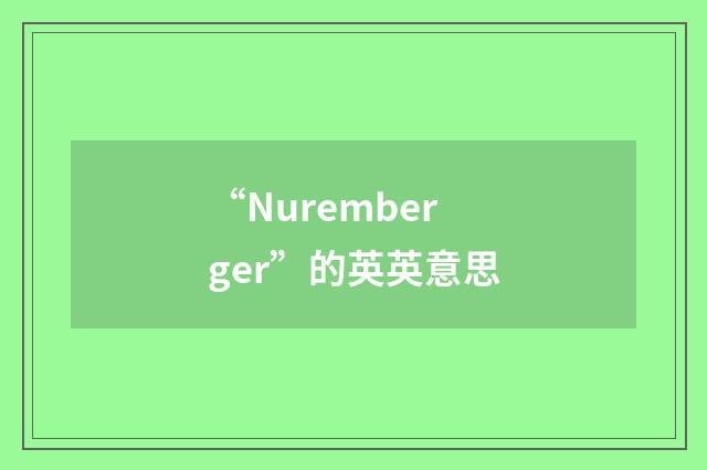 “Nuremberger”的英英意思