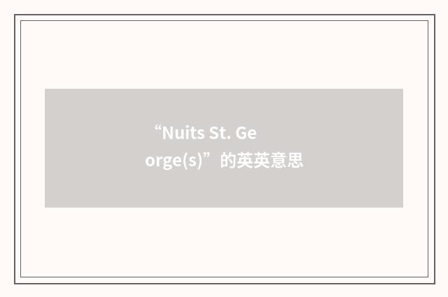 “Nuits St. George(s)”的英英意思
