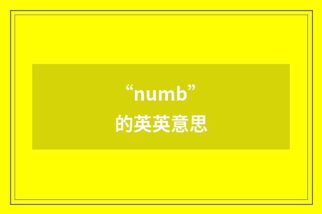 “numb”的英英意思