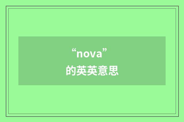 “nova”的英英意思