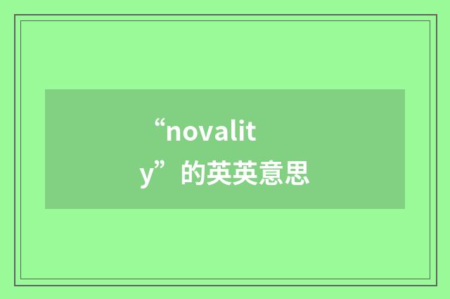 “novality”的英英意思