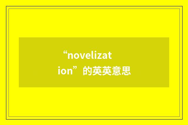 “novelization”的英英意思