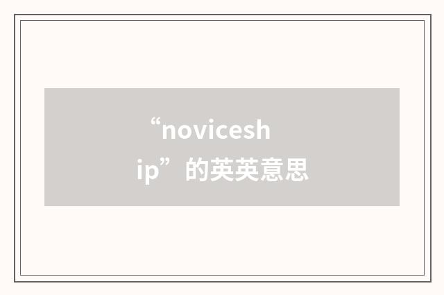 “noviceship”的英英意思