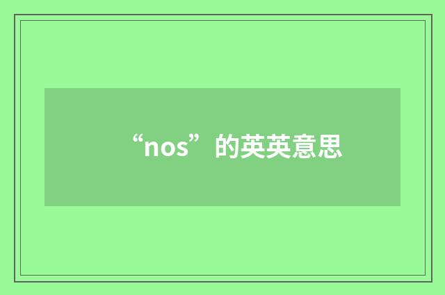 “nos”的英英意思