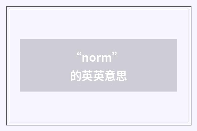 “norm”的英英意思