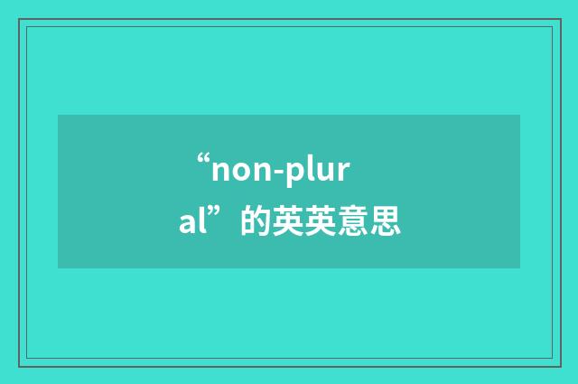 “non-plural”的英英意思
