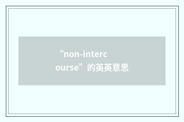 “non-intercourse”的英英意思