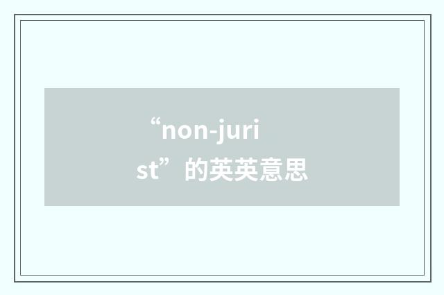 “non-jurist”的英英意思